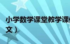 小学数学课堂教学课例（小学数学课例分析范文）