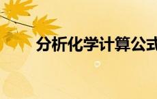分析化学计算公式（化学计算公式）