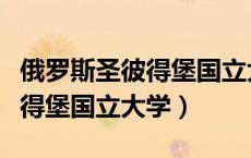 俄罗斯圣彼得堡国立大学在哪里（俄罗斯圣彼得堡国立大学）