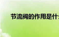 节流阀的作用是什么（节流阀的作用）