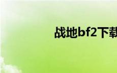 战地bf2下载（bf2下载）