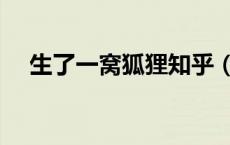 生了一窝狐狸知乎（生了一窝狐狸宝宝）