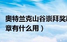 奥特兰克山谷崇拜奖励（奥特兰克山谷荣誉奖章有什么用）