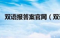 双语报答案官网（双语学习报八年级答案）