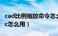 cad比例缩放命令怎么样使用（cad比例缩放sc怎么用）