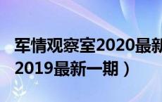 军情观察室2020最新一期0701（军情观察室2019最新一期）