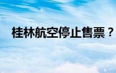 桂林航空停止售票？回应来了(今日/头条)