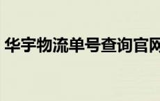 华宇物流单号查询官网（华宇物流单号查询）