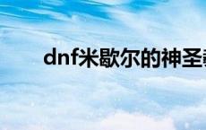 dnf米歇尔的神圣教堂（dnf米歇尔）