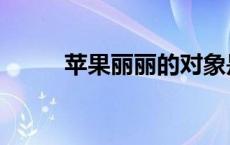 苹果丽丽的对象是谁（苹果丽丽）