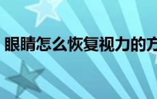 眼睛怎么恢复视力的方法（恢复视力的方法）
