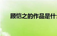 顾恺之的作品是什么（顾恺之的作品）