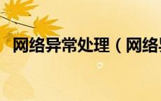 网络异常处理（网络异常未收到反馈信息）