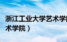 浙江工业大学艺术学院宋扬（浙江工业大学艺术学院）