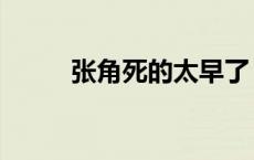 张角死的太早了（张角怎么死的）