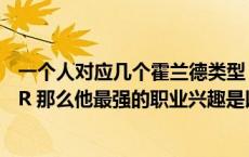 一个人对应几个霍兰德类型（如果一个人的霍兰德代码为SER 那么他最强的职业兴趣是以下哪种）