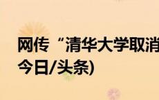 网传“清华大学取消新闻学专业”消息不实(今日/头条)