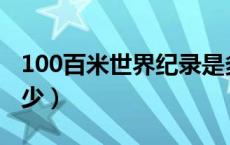 100百米世界纪录是多少（百米世界纪录是多少）