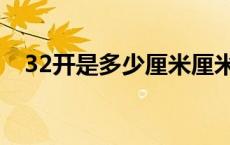 32开是多少厘米厘米（32开是多少厘米）