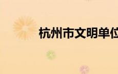 杭州市文明单位（杭州文明网）