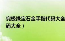 究极绿宝石金手指代码大全手机版（究极绿宝石4金手指代码大全）