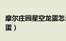 摩尔庄园星空龙蛋怎么孵化（摩尔庄园星空龙蛋）