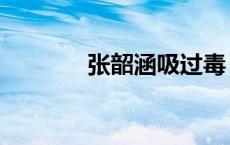 张韶涵吸过毒（张韶涵吸毒）