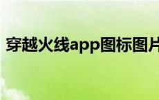 穿越火线app图标图片（穿越火线图标下载）