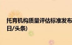 托育机构质量评估标准发布：监控录像保存不少于90天(今日/头条)