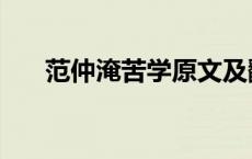 范仲淹苦学原文及翻译（范仲淹苦学）