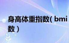 身高体重指数( bmi )在线计算（身高体重指数）
