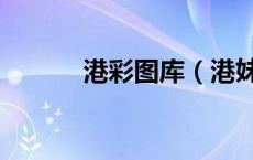 港彩图库（港妹图库自选图区）
