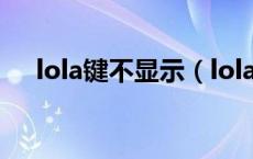 lola键不显示（lola键怎么没有那圈圈）