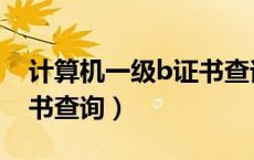 计算机一级b证书查询时间（计算机一级b证书查询）