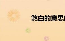 煞白的意思解释（煞白）