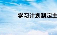 学习计划制定主要考虑哪些因素