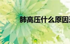 肺高压什么原因造成的（肺高压）