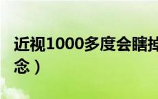 近视1000多度会瞎掉吗（近视1000度什么概念）