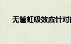 无管虹吸效应针对的是( )（无管虹吸）