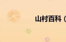 山村百科（山村淑妇）
