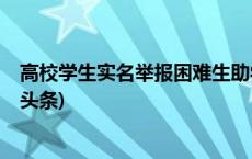 高校学生实名举报困难生助学金评定不公，官方回应(今日/头条)