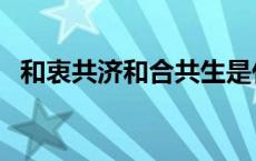 和衷共济和合共生是什么意思（和衷共济）
