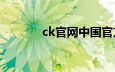 ck官网中国官方网（ck官网）