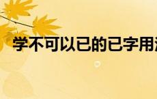 学不可以已的已字用法（学不可以已的已）