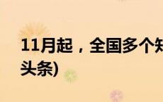 11月起，全国多个知名景区免费开放(今日/头条)
