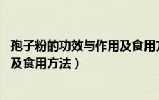 孢子粉的功效与作用及食用方法:、一（孢子粉的功效与作用及食用方法）