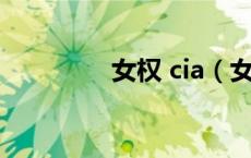 女权 cia（女权天下网站）