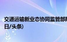 交通运输新业态协同监管部际联席会议办公室约谈货拉拉(今日/头条)
