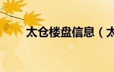 太仓楼盘信息（太仓房产网新楼盘）