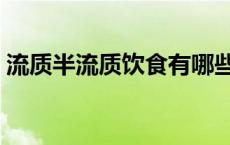 流质半流质饮食有哪些（半流质饮食有哪些）
